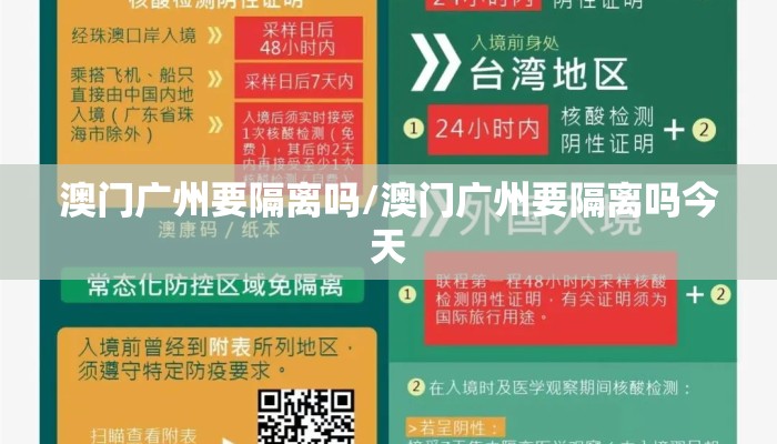 澳门广州要隔离吗/澳门广州要隔离吗今天