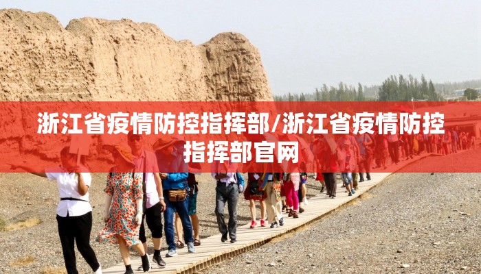 浙江省疫情防控指挥部/浙江省疫情防控指挥部官网