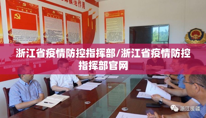 浙江省疫情防控指挥部/浙江省疫情防控指挥部官网