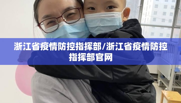 浙江省疫情防控指挥部/浙江省疫情防控指挥部官网