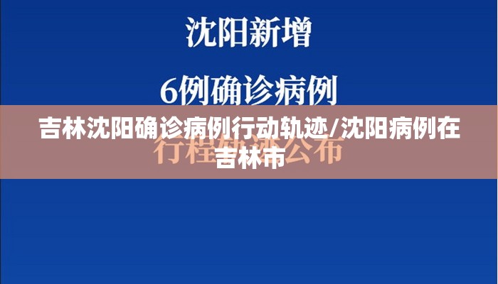 吉林沈阳确诊病例行动轨迹/沈阳病例在吉林市