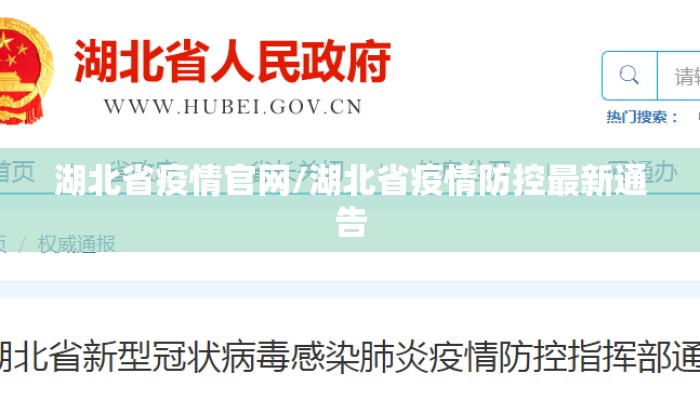 湖北省疫情官网/湖北省疫情防控最新通告