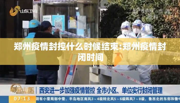 郑州疫情封控什么时候结束:郑州疫情封闭时间