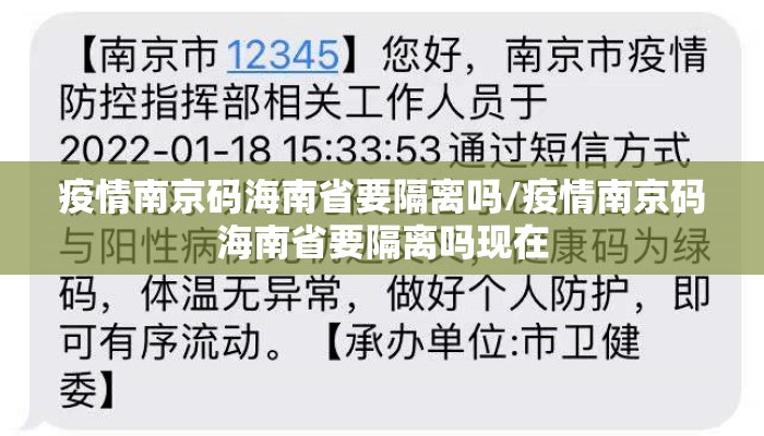 疫情南京码海南省要隔离吗/疫情南京码海南省要隔离吗现在