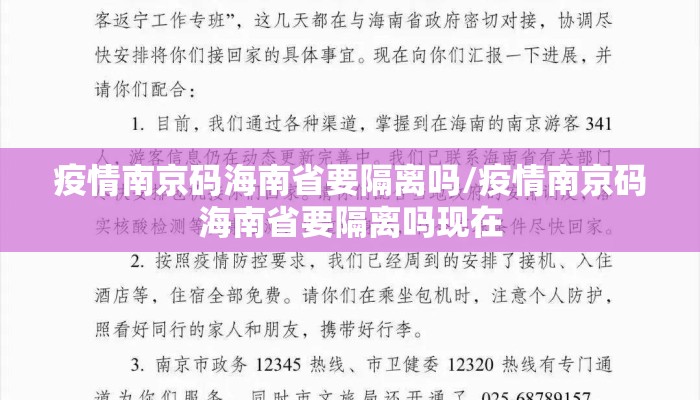 疫情南京码海南省要隔离吗/疫情南京码海南省要隔离吗现在