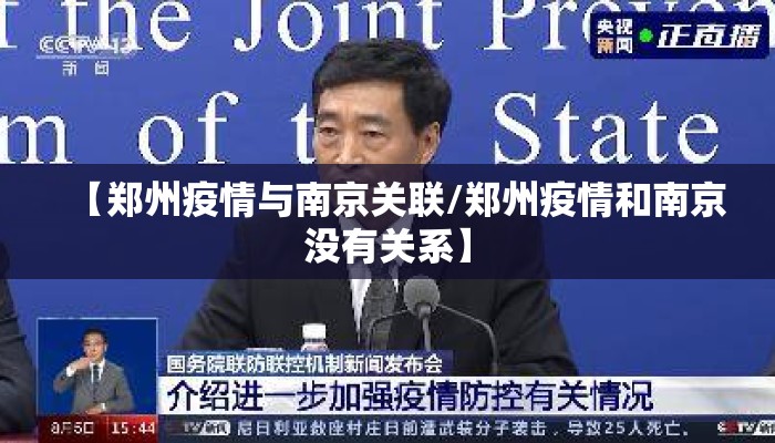 【郑州疫情与南京关联/郑州疫情和南京没有关系】