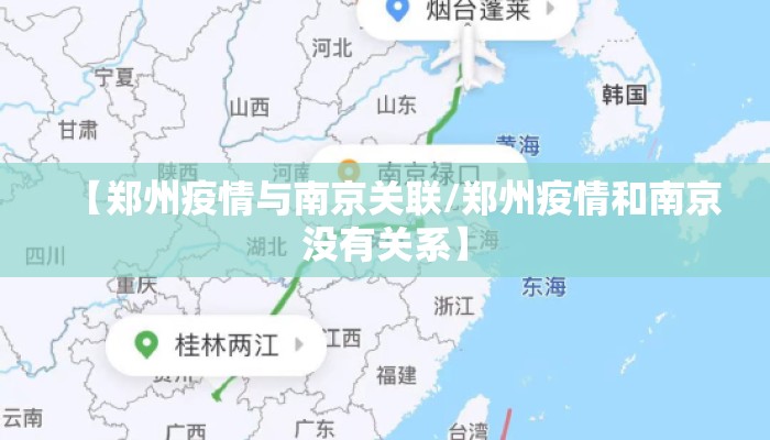 【郑州疫情与南京关联/郑州疫情和南京没有关系】