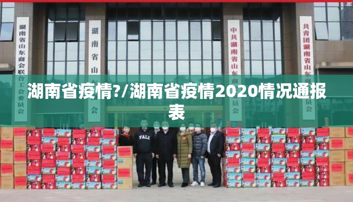 湖南省疫情?/湖南省疫情2020情况通报表