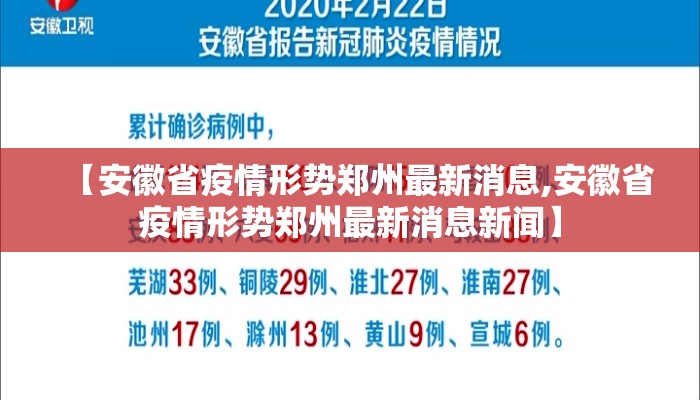 【安徽省疫情形势郑州最新消息,安徽省疫情形势郑州最新消息新闻】