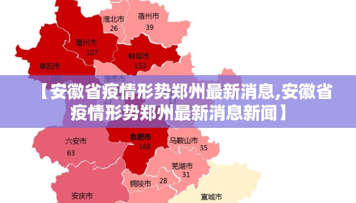 【安徽省疫情形势郑州最新消息,安徽省疫情形势郑州最新消息新闻】