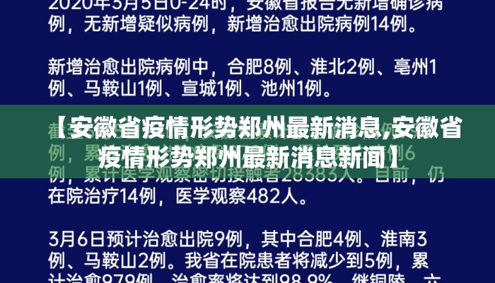 【安徽省疫情形势郑州最新消息,安徽省疫情形势郑州最新消息新闻】
