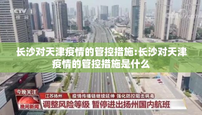 长沙对天津疫情的管控措施:长沙对天津疫情的管控措施是什么