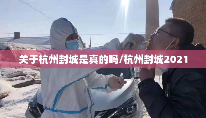 关于杭州封城是真的吗/杭州封城2021