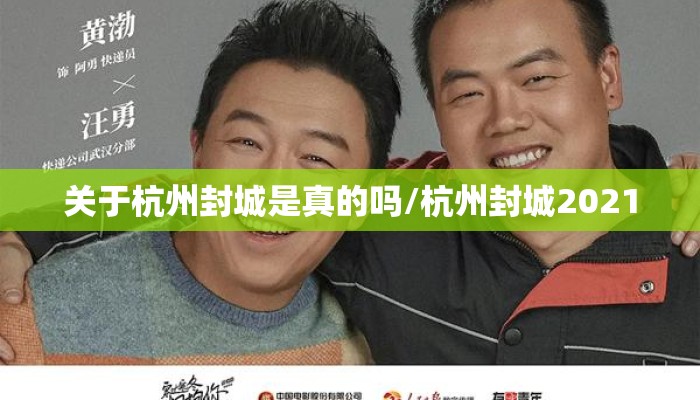 关于杭州封城是真的吗/杭州封城2021