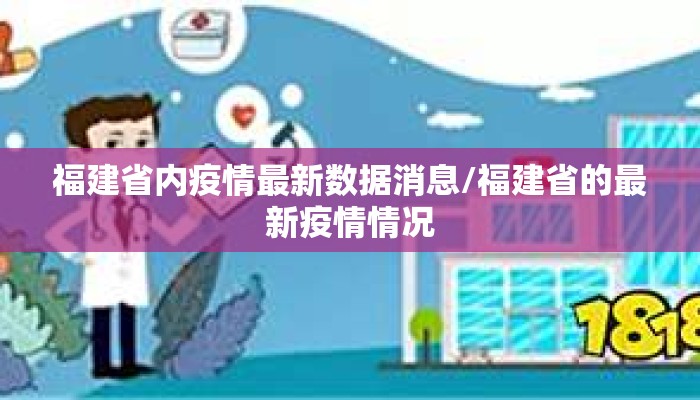 福建省内疫情最新数据消息/福建省的最新疫情情况