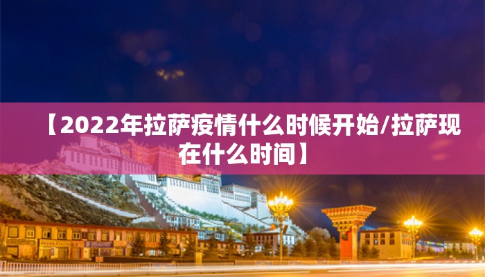 【2022年拉萨疫情什么时候开始/拉萨现在什么时间】