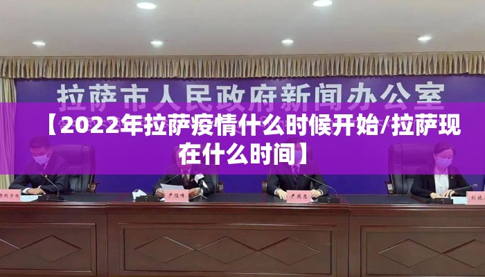 【2022年拉萨疫情什么时候开始/拉萨现在什么时间】