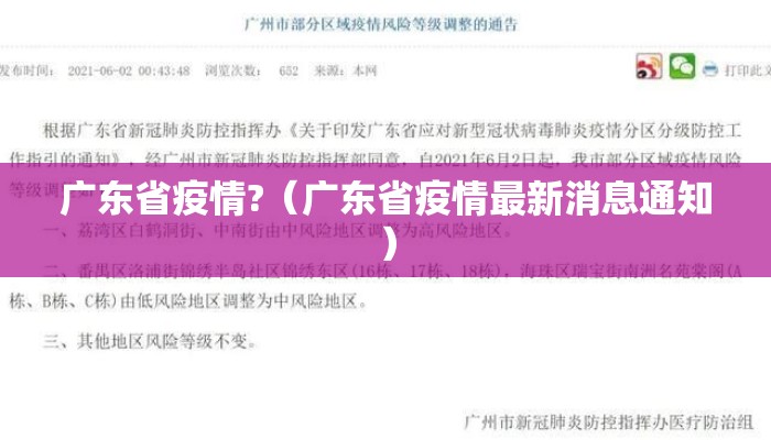广东省疫情?（广东省疫情最新消息通知）