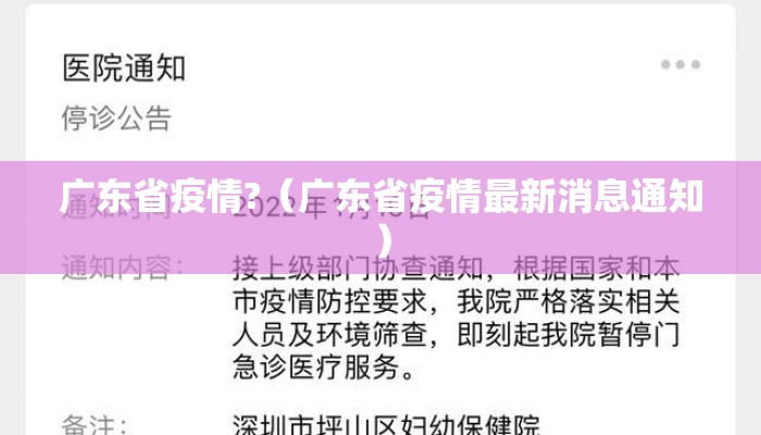 广东省疫情?（广东省疫情最新消息通知）