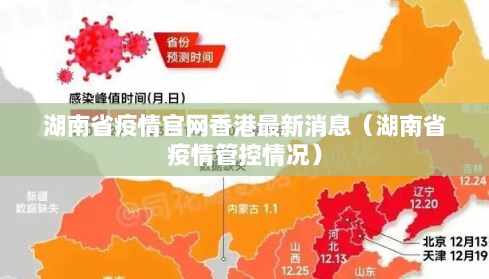 湖南省疫情官网香港最新消息（湖南省疫情管控情况）