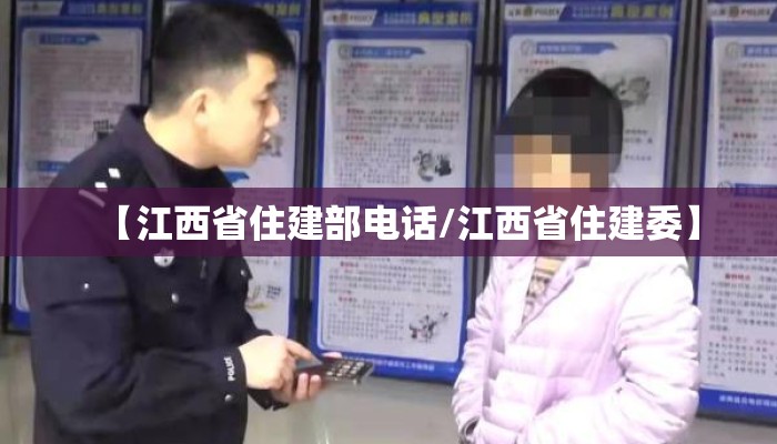 【江西省住建部电话/江西省住建委】