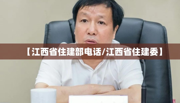 【江西省住建部电话/江西省住建委】