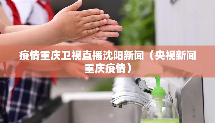 疫情重庆卫视直播沈阳新闻(央视新闻重庆疫情) 疫情重庆卫视直播沈阳新闻(央视新闻重庆疫情)