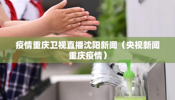 疫情重庆卫视直播沈阳新闻(央视新闻重庆疫情) 疫情重庆卫视直播沈阳新闻(央视新闻重庆疫情)