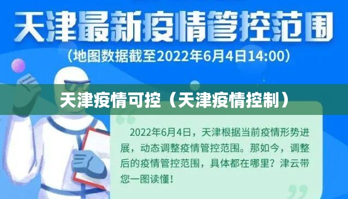 天津疫情可控(天津疫情控制) 天津疫情可控(天津疫情控制)
