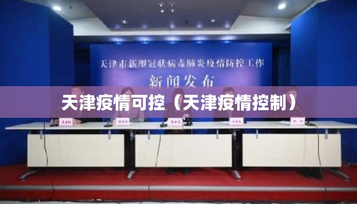 天津疫情可控(天津疫情控制) 天津疫情可控(天津疫情控制)
