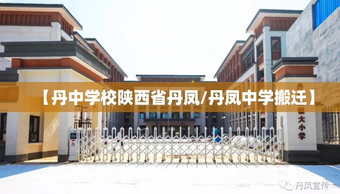 【丹中学校陕西省丹凤/丹凤中学搬迁】