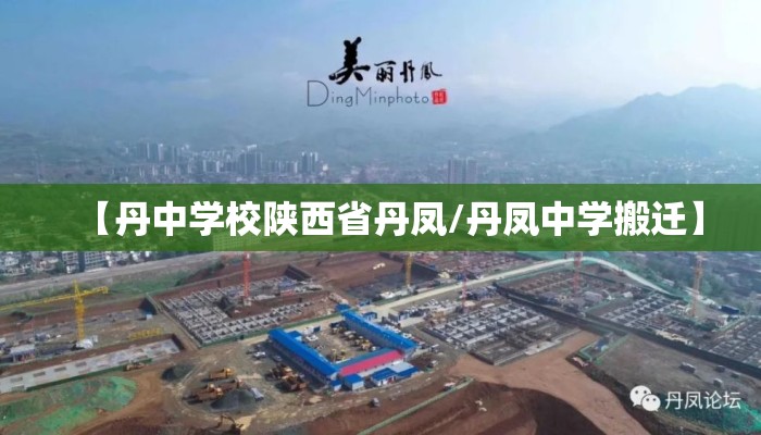 【丹中学校陕西省丹凤/丹凤中学搬迁】