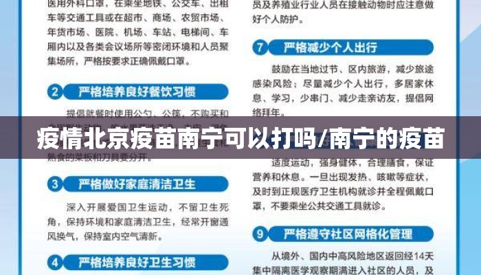 疫情北京疫苗南宁可以打吗/南宁的疫苗 疫情北京疫苗南宁可以打吗/南宁的疫苗