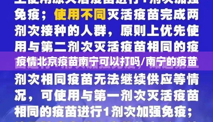 疫情北京疫苗南宁可以打吗/南宁的疫苗 疫情北京疫苗南宁可以打吗/南宁的疫苗