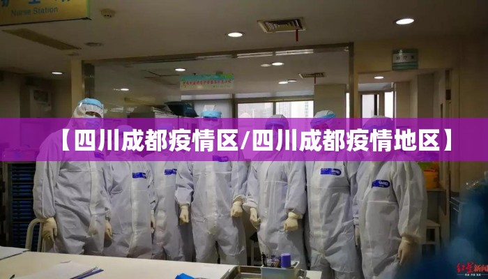 【四川成都疫情区/四川成都疫情地区】