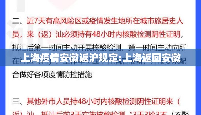上海疫情安徽返沪规定:上海返回安徽