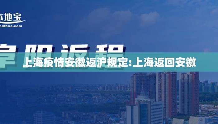 上海疫情安徽返沪规定:上海返回安徽