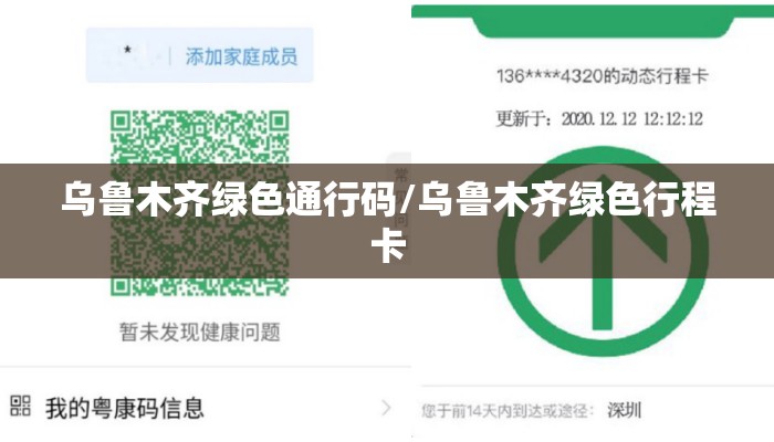 乌鲁木齐绿色通行码/乌鲁木齐绿色行程卡