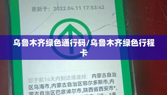 乌鲁木齐绿色通行码/乌鲁木齐绿色行程卡