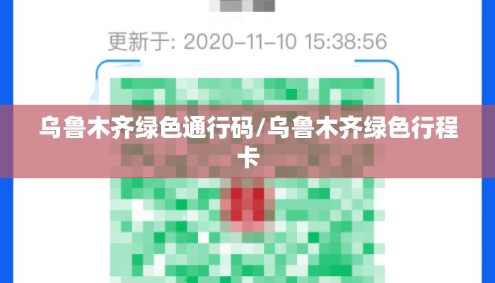 乌鲁木齐绿色通行码/乌鲁木齐绿色行程卡
