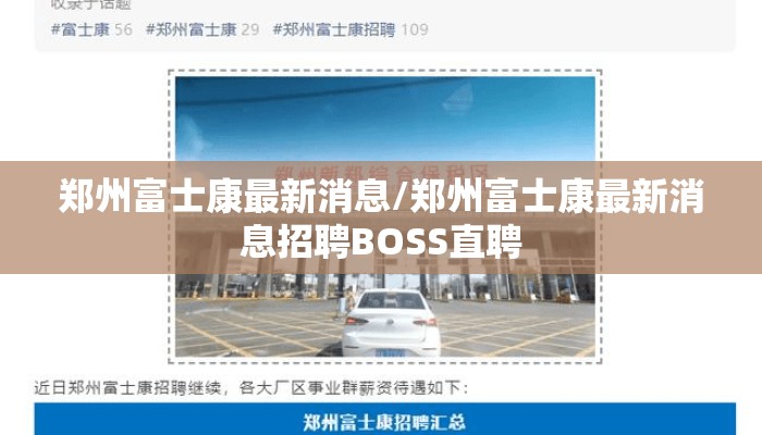 郑州富士康最新消息/郑州富士康最新消息招聘BOSS直聘
