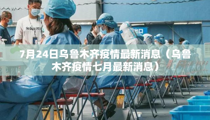 7月24日乌鲁木齐疫情最新消息（乌鲁木齐疫情七月最新消息）