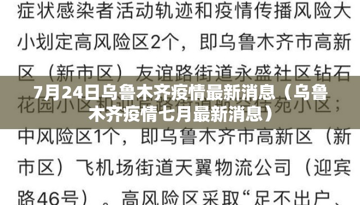 7月24日乌鲁木齐疫情最新消息（乌鲁木齐疫情七月最新消息）