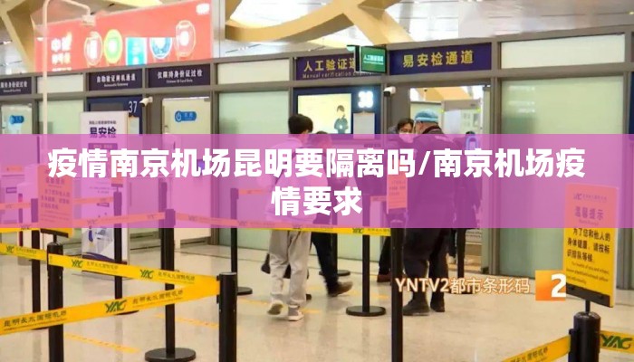 疫情南京机场昆明要隔离吗/南京机场疫情要求