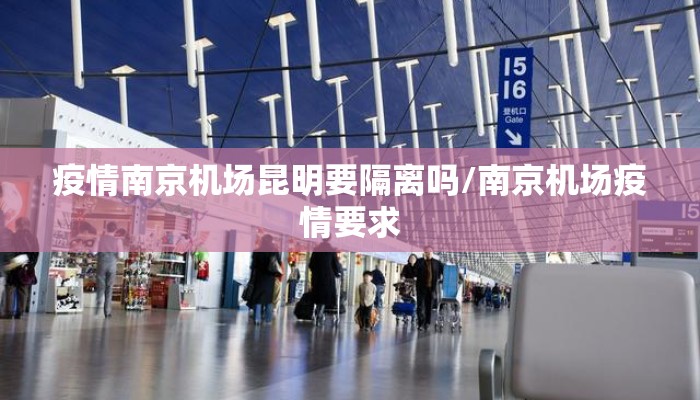 疫情南京机场昆明要隔离吗/南京机场疫情要求