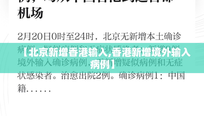 【北京新增香港输入,香港新增境外输入病例】 【北京新增香港输入,香港新增境外输入病例】