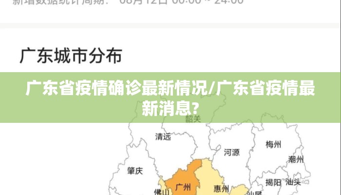 广东省疫情确诊最新情况/广东省疫情最新消息?