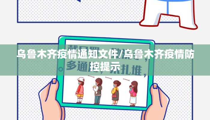 乌鲁木齐疫情通知文件/乌鲁木齐疫情防控提示