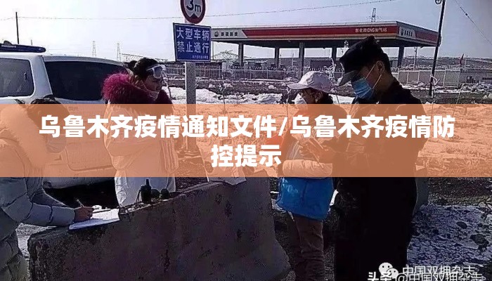 乌鲁木齐疫情通知文件/乌鲁木齐疫情防控提示