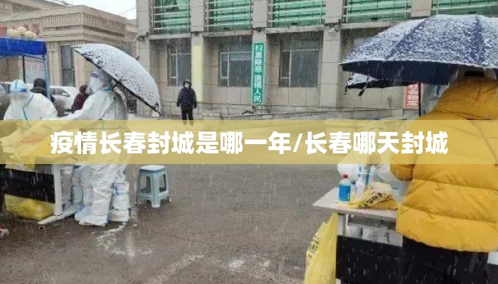 疫情长春封城是哪一年/长春哪天封城